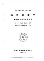 石油地质勘探技术培训教材 2 构造地质学