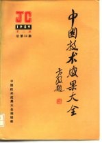 中国技术成果大全 1989 第2期 总第22期