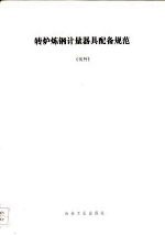 转炉炼钢计量器具配备规范 试行