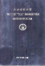 东北师范大学“211工程”“九五”期间建设子项目验收材料汇编