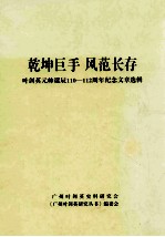 乾坤巨手 风范长存 叶剑英元帅诞辰110-112周年纪念文章选辑