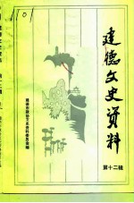 建德文史资料 第12辑