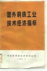 国外钢铁工业技术经济指标