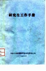 研究生工作手册