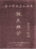 饶氏族谱 念二郎无贞公世系