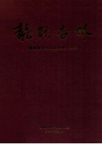 龙跃吉林 蓬勃发展的吉林农业产业化