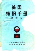 美国铸钢手册 第5版