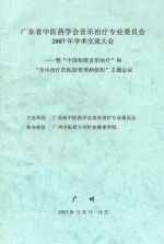 广东省中医药学会音乐治疗专业委员会2007年学术交流会 暨“中国传统音乐治疗”和“音乐治疗的医院管理和组织”主题会议