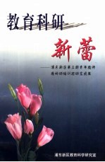 教育科研新蕾