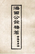 海国公馀杂著 卷3