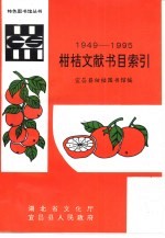 柑桔文献书目索引 1950-1994