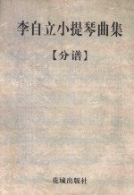 李自立小提琴曲集 分谱