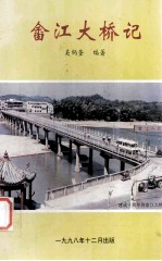 畬江大桥记 为纪念改革开放20周年畬江辉煌十年而作