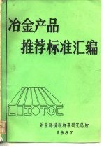 冶金产品推荐标准汇编