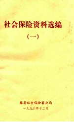 社会保险资料选编 1