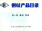 钢材产品目录 第1册 型材制品
