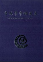 吉林市巾帼风采 吉林市妇联五十年