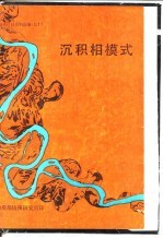 地质科技资料选编 70 《加拿大地球科学》重印论文集 1 沉积相模式