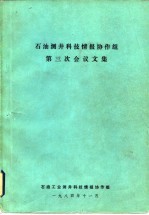 石油测井科技情报协作组第三次会议文集