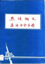 热强钢及高温合金手册