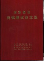 浦东新区街镇建设论文选
