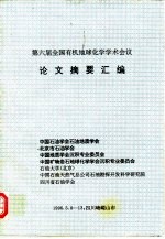 第六届全国有机地球化学学术会议 论文摘要汇编