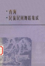 青海民族民间舞蹈集成（资料卷）循化 化隆 湟源分册