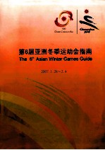 第6届亚洲冬季运动会指南 2007.1.28-2.4