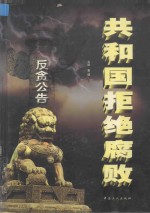 共和国拒绝腐败 下