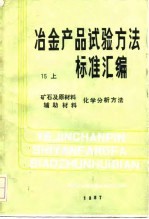 冶金产品试验方法标准汇编 15 上 矿石及原材料辅助材料化学分析方法