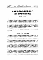 微体古生物学报 第1卷 第1期