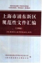 上海市浦东新区规范性文件汇编 1996
