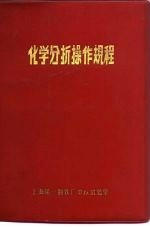 化学分析操作规程