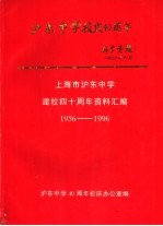 上海市沪东中学建校四十周年资料汇编 1956-1996