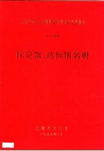 上海市街道、乡镇图书馆考核定级表彰会 1995年度 标定馆、达标馆名册