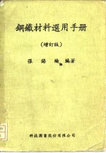 钢铁材料选用手册 增订版
