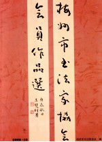 梅州市书法家协会会员作品选