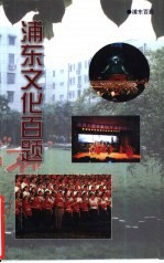 浦东百题 浦东文化百题