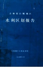 吉林省白城地区水利区划报告