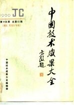 中国技术成果大全 1990 第15期 总第55期 湖北·黑龙江专辑