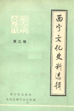 西宁文化史料选辑 第3辑