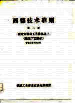 西德技术准则 第2册 制造方法与艺装备之三 锻压工艺部分