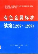 有色金属标准续编 1997-1999 下 分检标准