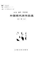 外国现代派作品选第2册上