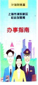 计划财务篇 上海市浦东新区社会发展局 办事指南
