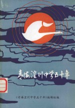 青海湟川中学五十年