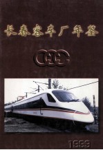 长春客车厂年鉴 1999