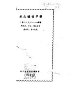 永久磁铁手册