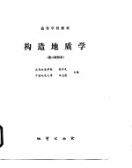构造地质学 第2版附本