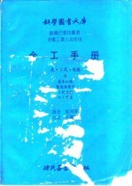 科学图书大库 金工手册 表·公式·规格